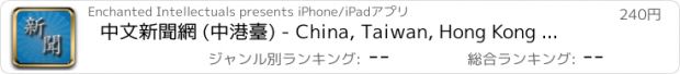 おすすめアプリ 中文新聞網 (中港臺) - China, Taiwan, Hong Kong News