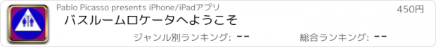 おすすめアプリ バスルームロケータへようこそ