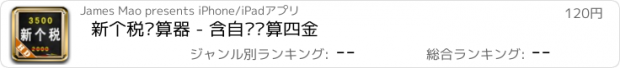 おすすめアプリ 新个税计算器 - 含自动计算四金