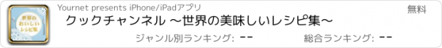 おすすめアプリ クックチャンネル 〜世界の美味しいレシピ集〜