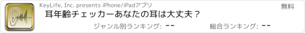 おすすめアプリ 耳年齢チェッカー　あなたの耳は大丈夫？