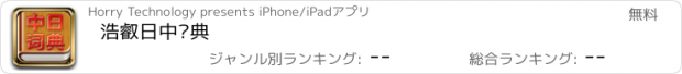 おすすめアプリ 浩叡日中词典