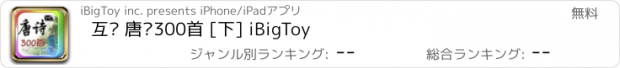 おすすめアプリ 互动 唐诗300首 [下] iBigToy