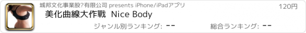 おすすめアプリ 美化曲線大作戰  Nice Body