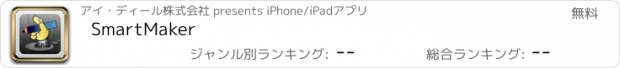 おすすめアプリ SmartMaker