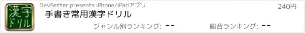 おすすめアプリ 手書き常用漢字ドリル