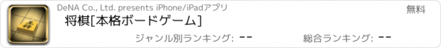 おすすめアプリ 将棋[本格ボードゲーム]