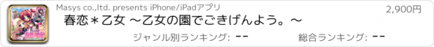 おすすめアプリ 春恋＊乙女 ～乙女の園でごきげんよう。～