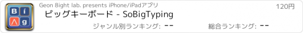 おすすめアプリ ビッグキーボード - SoBigTyping