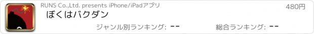 おすすめアプリ ぼくはバクダン