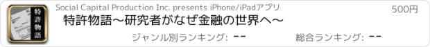 おすすめアプリ 特許物語～研究者がなぜ金融の世界へ～