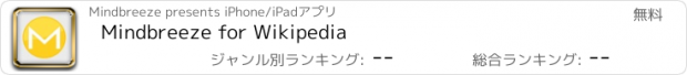 おすすめアプリ Mindbreeze for Wikipedia