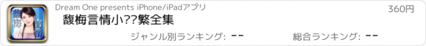 おすすめアプリ 馥梅言情小说简繁全集