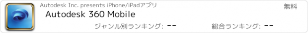おすすめアプリ Autodesk 360 Mobile