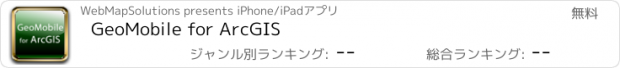 おすすめアプリ GeoMobile for ArcGIS