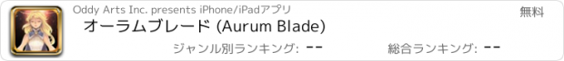 おすすめアプリ オーラムブレード (Aurum Blade)