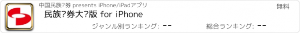 おすすめアプリ 民族证券大众版 for iPhone