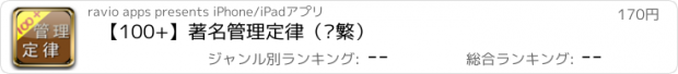 おすすめアプリ 【100+】著名管理定律（简繁）