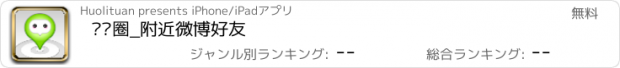 おすすめアプリ 围脖圈_附近微博好友