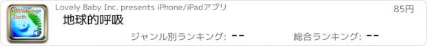おすすめアプリ 地球的呼吸