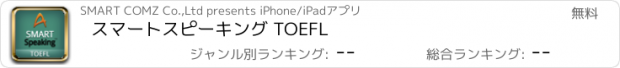 おすすめアプリ スマートスピーキング TOEFL