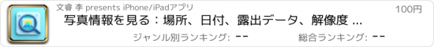 おすすめアプリ 写真情報を見る：場所、日付、露出データ、解像度 .....