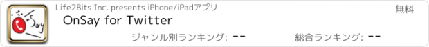 おすすめアプリ OnSay for Twitter