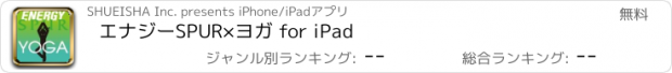 おすすめアプリ エナジーSPUR×ヨガ for iPad