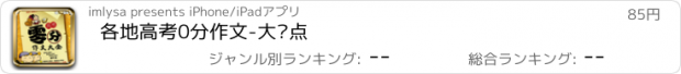 おすすめアプリ 各地高考0分作文-大盘点