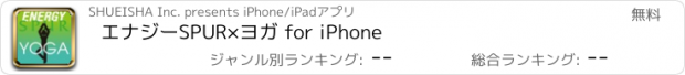 おすすめアプリ エナジーSPUR×ヨガ for iPhone
