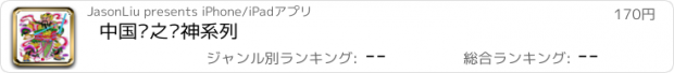 おすすめアプリ 中国风之门神系列