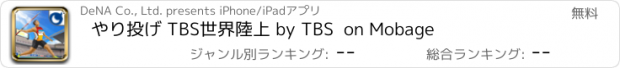 おすすめアプリ やり投げ TBS世界陸上 by TBS  on Mobage