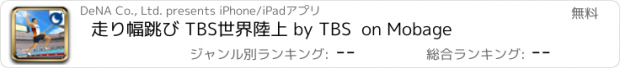 おすすめアプリ 走り幅跳び TBS世界陸上 by TBS  on Mobage