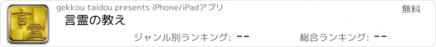 おすすめアプリ 言霊の教え