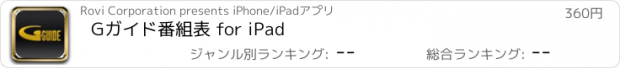おすすめアプリ Gガイド番組表 for iPad