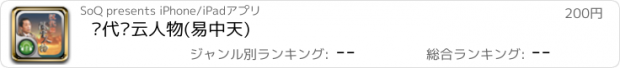 おすすめアプリ 汉代风云人物(易中天)