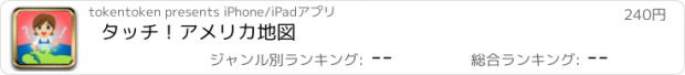 おすすめアプリ タッチ！アメリカ地図