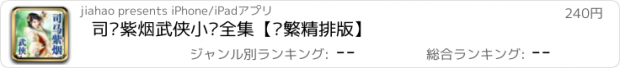 おすすめアプリ 司马紫烟武侠小说全集【简繁精排版】