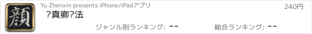 おすすめアプリ 颜真卿书法