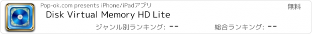 おすすめアプリ Disk Virtual Memory HD Lite