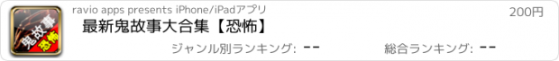 おすすめアプリ 最新鬼故事大合集【恐怖】