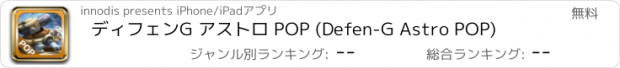 おすすめアプリ ディフェンG アストロ POP (Defen-G Astro POP)