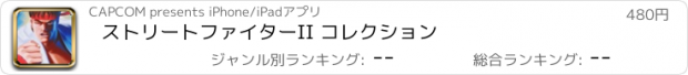 おすすめアプリ ストリートファイターII コレクション