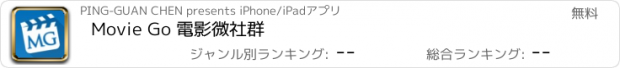 おすすめアプリ Movie Go 電影微社群