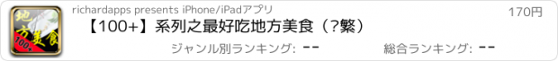 おすすめアプリ 【100+】系列之最好吃地方美食（简繁）