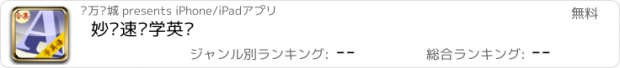 おすすめアプリ 妙语速记学英语