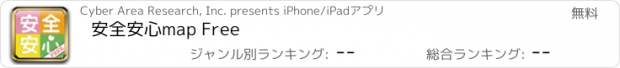 おすすめアプリ 安全安心map Free