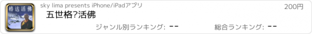 おすすめアプリ 五世格达活佛