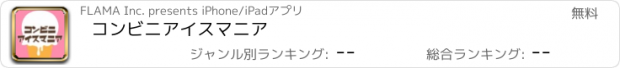 おすすめアプリ コンビニアイスマニア