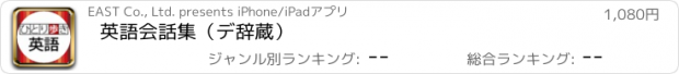 おすすめアプリ 英語会話集（デ辞蔵）